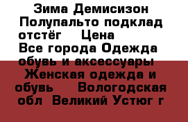 Зима-Демисизон Полупальто подклад отстёг. › Цена ­ 1 500 - Все города Одежда, обувь и аксессуары » Женская одежда и обувь   . Вологодская обл.,Великий Устюг г.